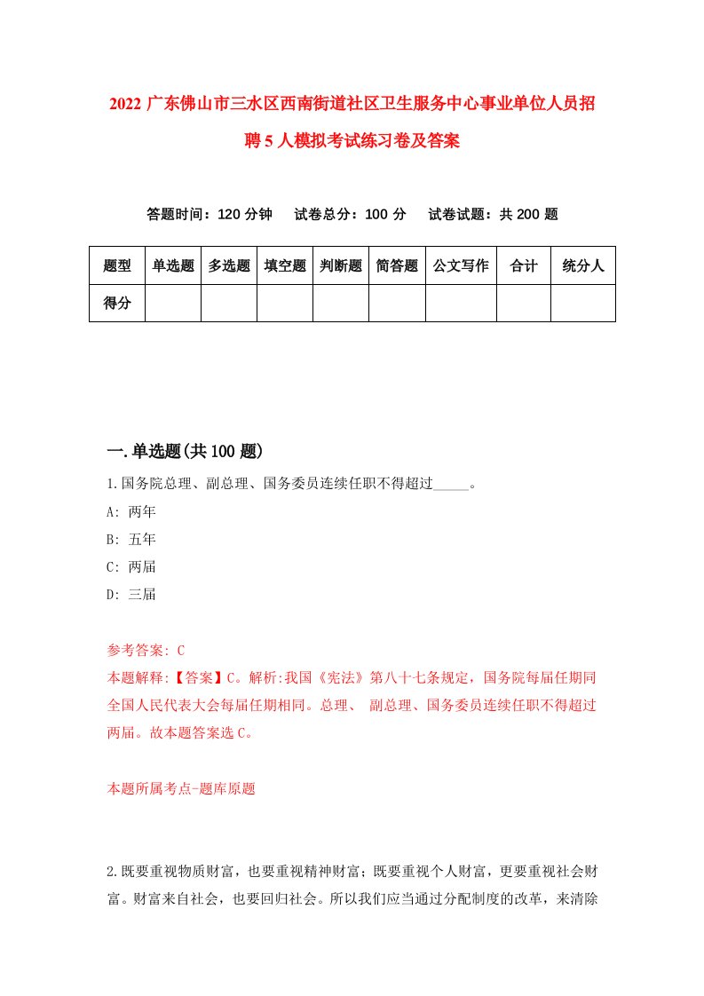 2022广东佛山市三水区西南街道社区卫生服务中心事业单位人员招聘5人模拟考试练习卷及答案第4次