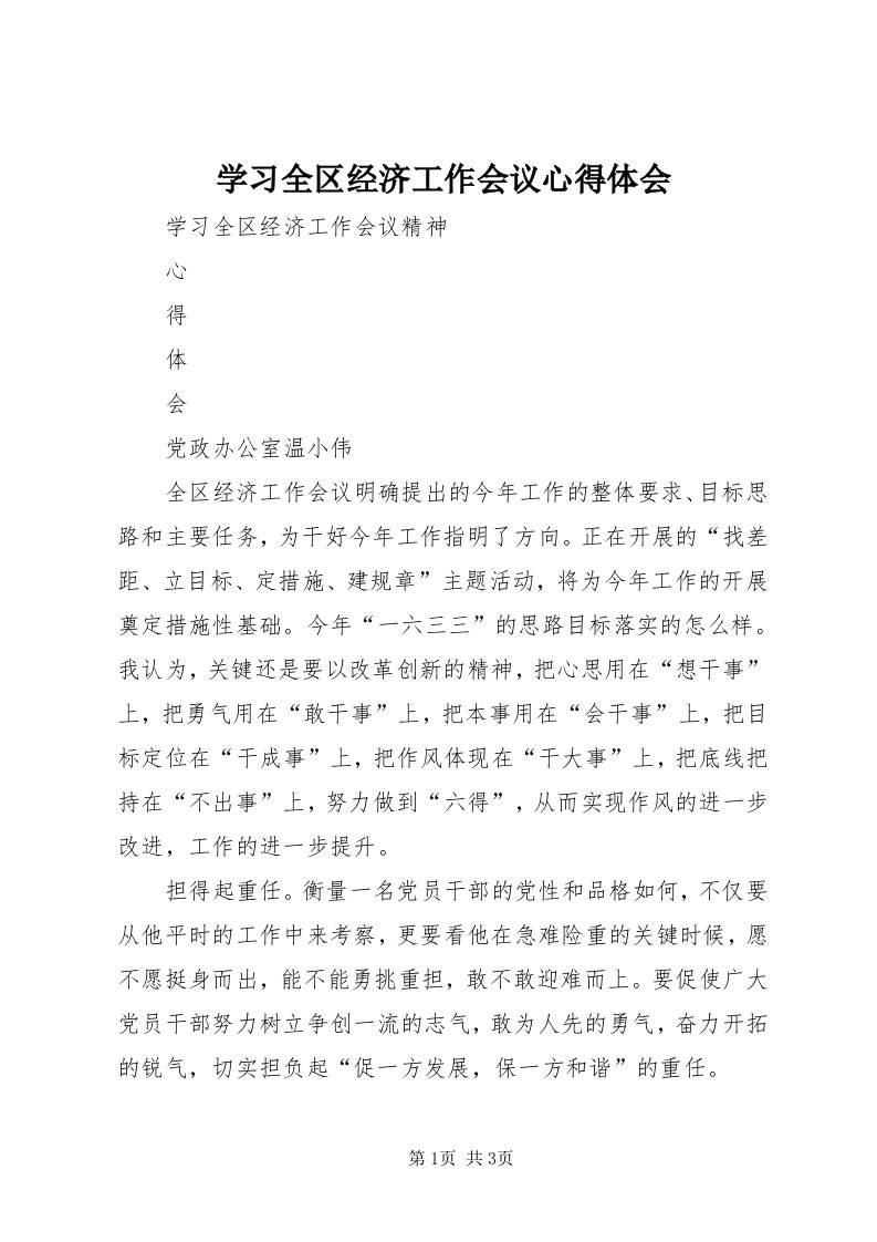 7学习全区经济工作会议心得体会