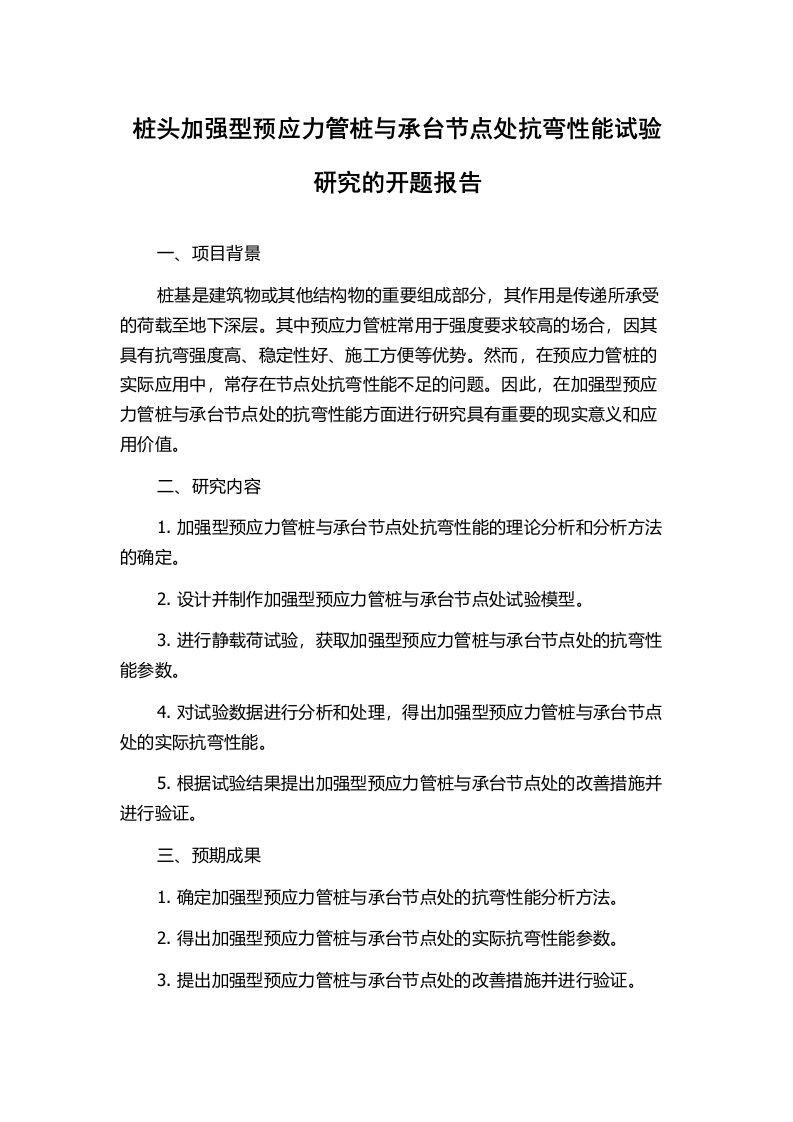 桩头加强型预应力管桩与承台节点处抗弯性能试验研究的开题报告