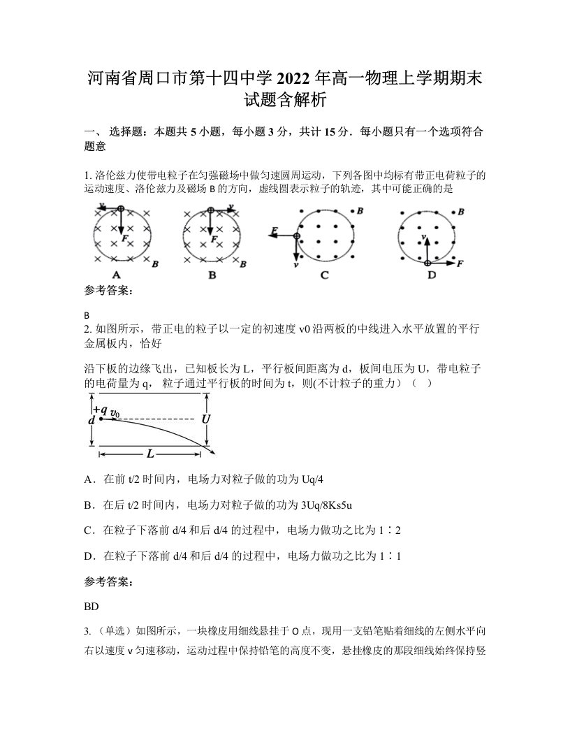 河南省周口市第十四中学2022年高一物理上学期期末试题含解析