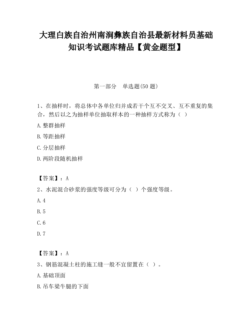 大理白族自治州南涧彝族自治县最新材料员基础知识考试题库精品【黄金题型】