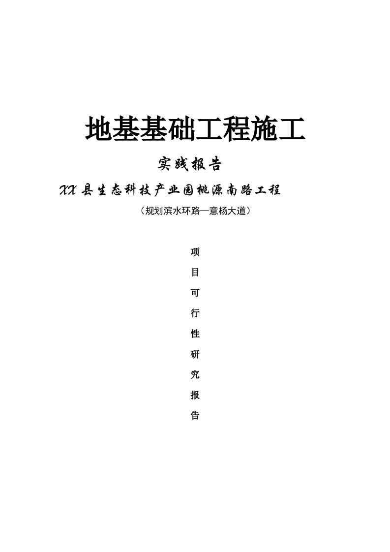 泗阳县桃源路南延工程可行性研究报告