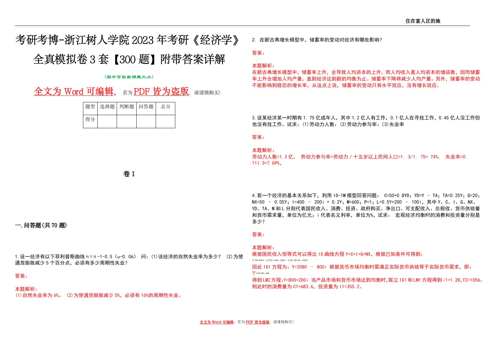 考研考博-浙江树人学院2023年考研《经济学》全真模拟卷3套【300题】附带答案详解V1.3