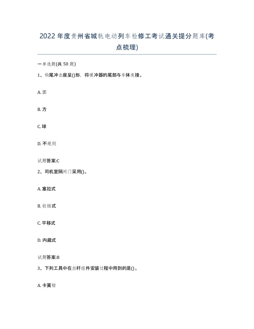 2022年度贵州省城轨电动列车检修工考试通关提分题库考点梳理