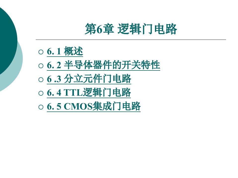 数字电子技术教学课件作者龙治红6