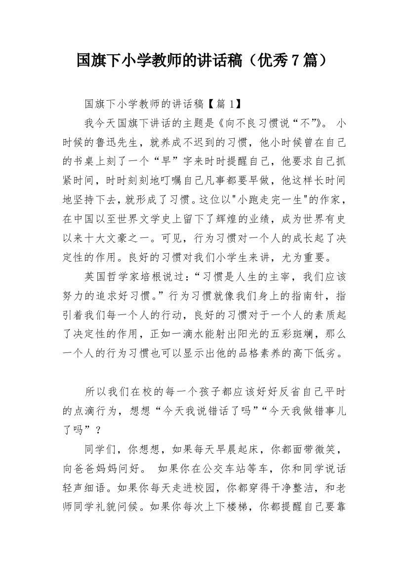 国旗下小学教师的讲话稿（优秀7篇）