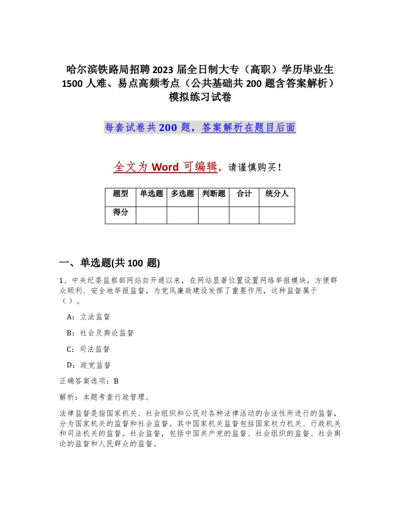 哈尔滨铁路局招聘2023届全日制大专高职学历毕业生1500人难易点高频考点公共基础共200题含答案解析模拟练习试卷