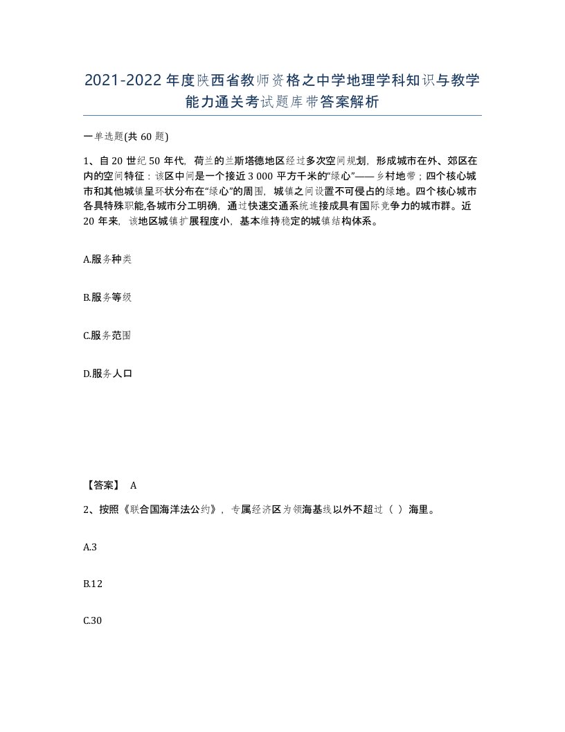 2021-2022年度陕西省教师资格之中学地理学科知识与教学能力通关考试题库带答案解析