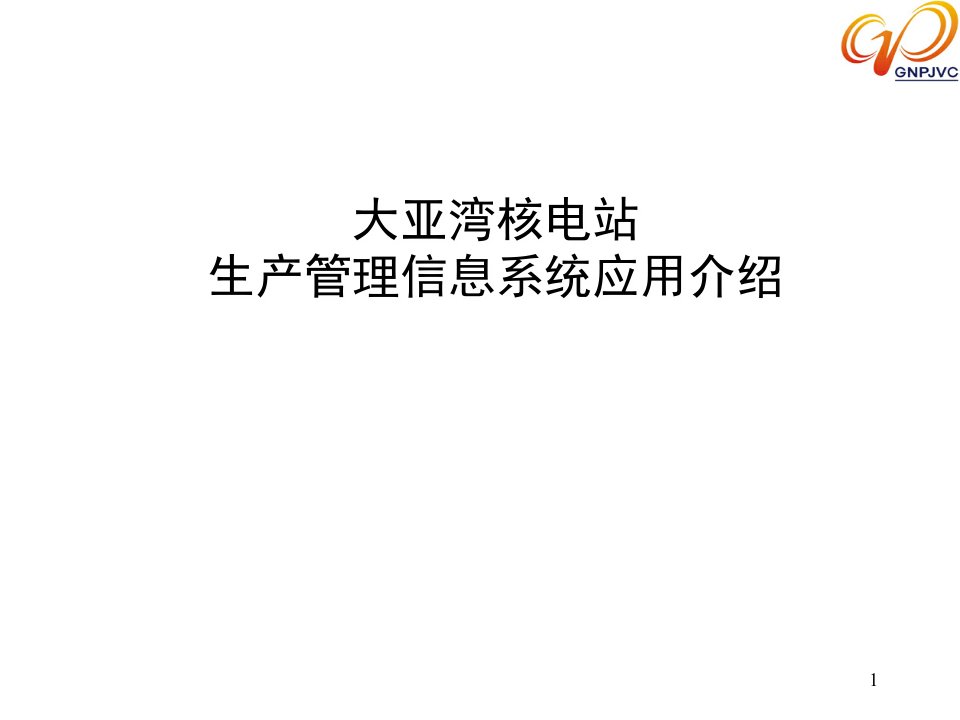 [精选]某电站生产管理信息系统应用介绍