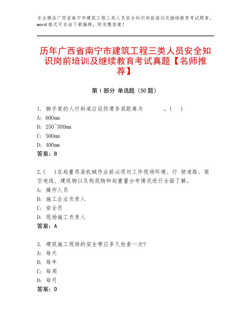 历年广西省南宁市建筑工程三类人员安全知识岗前培训及继续教育考试真题【名师推荐】