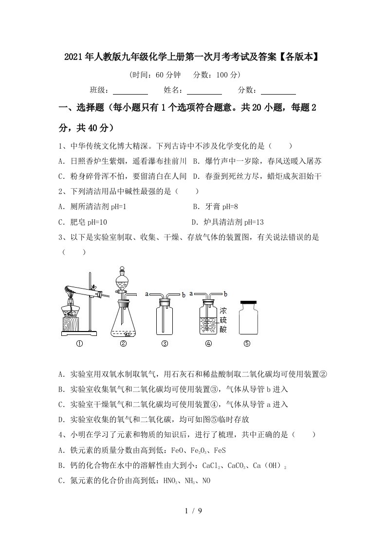 2021年人教版九年级化学上册第一次月考考试及答案各版本