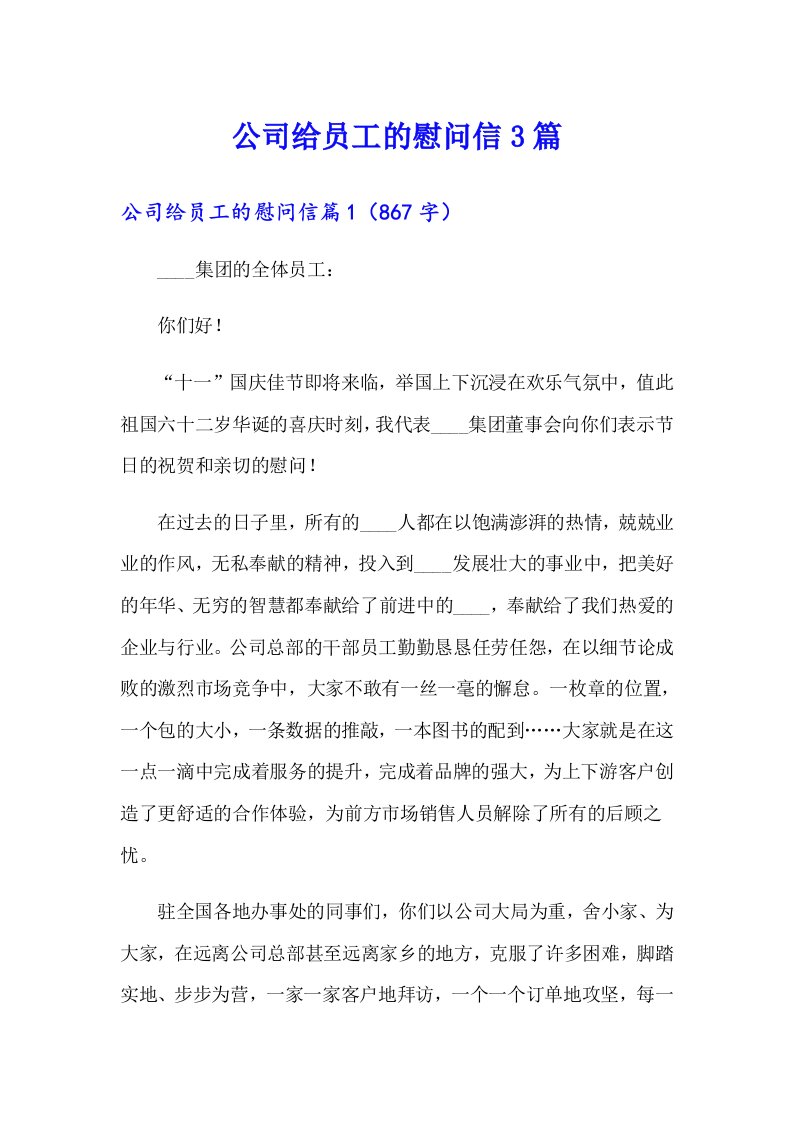 公司给员工的慰问信3篇