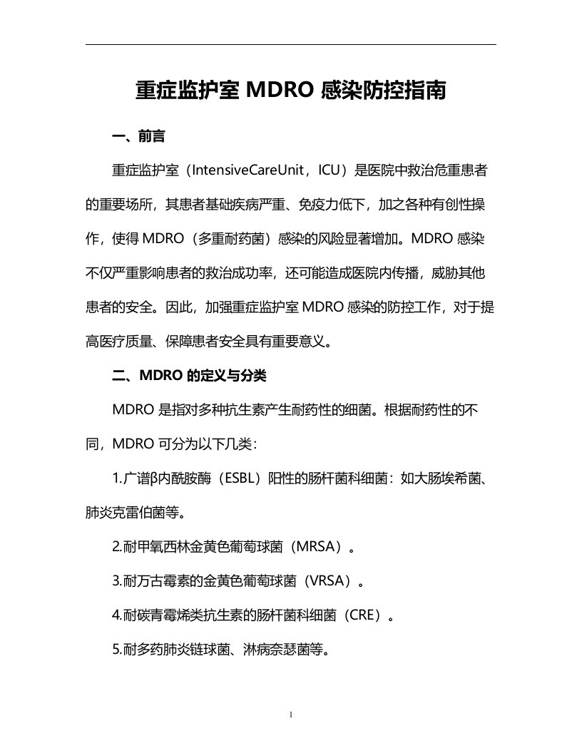 重症监护室MDRO感染防控指南