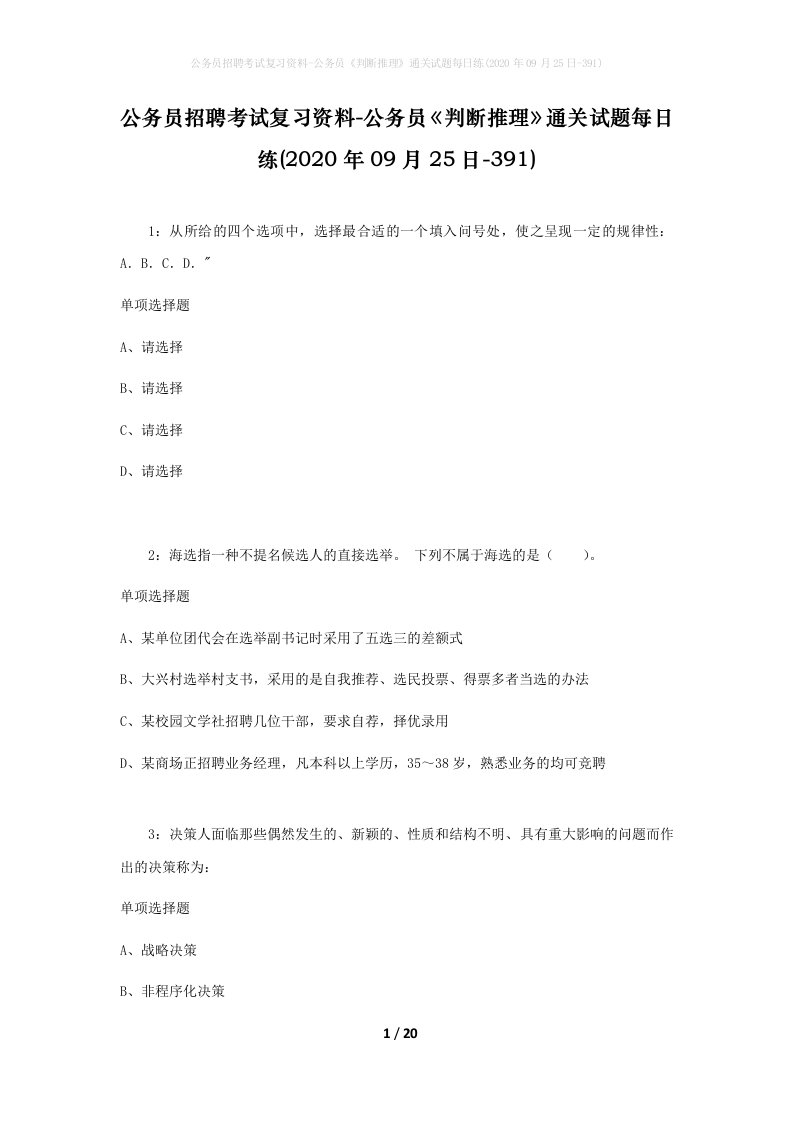 公务员招聘考试复习资料-公务员判断推理通关试题每日练2020年09月25日-391