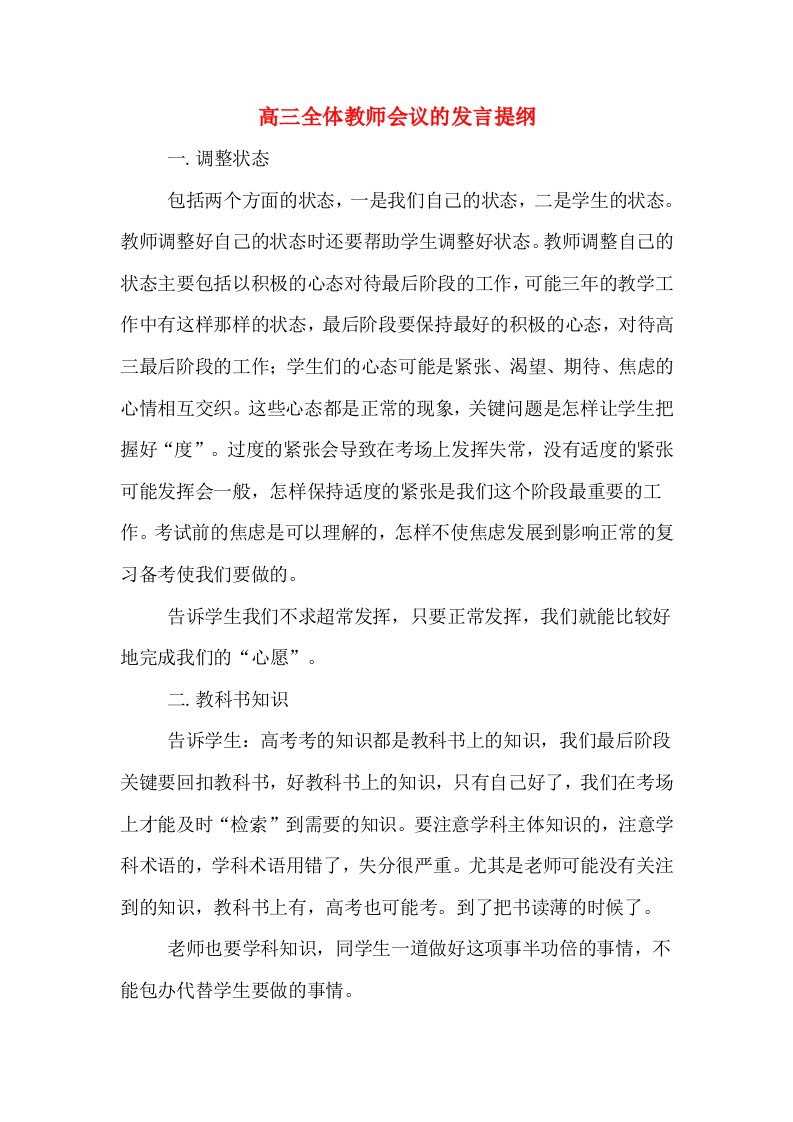 高三全体教师会议的发言提纲