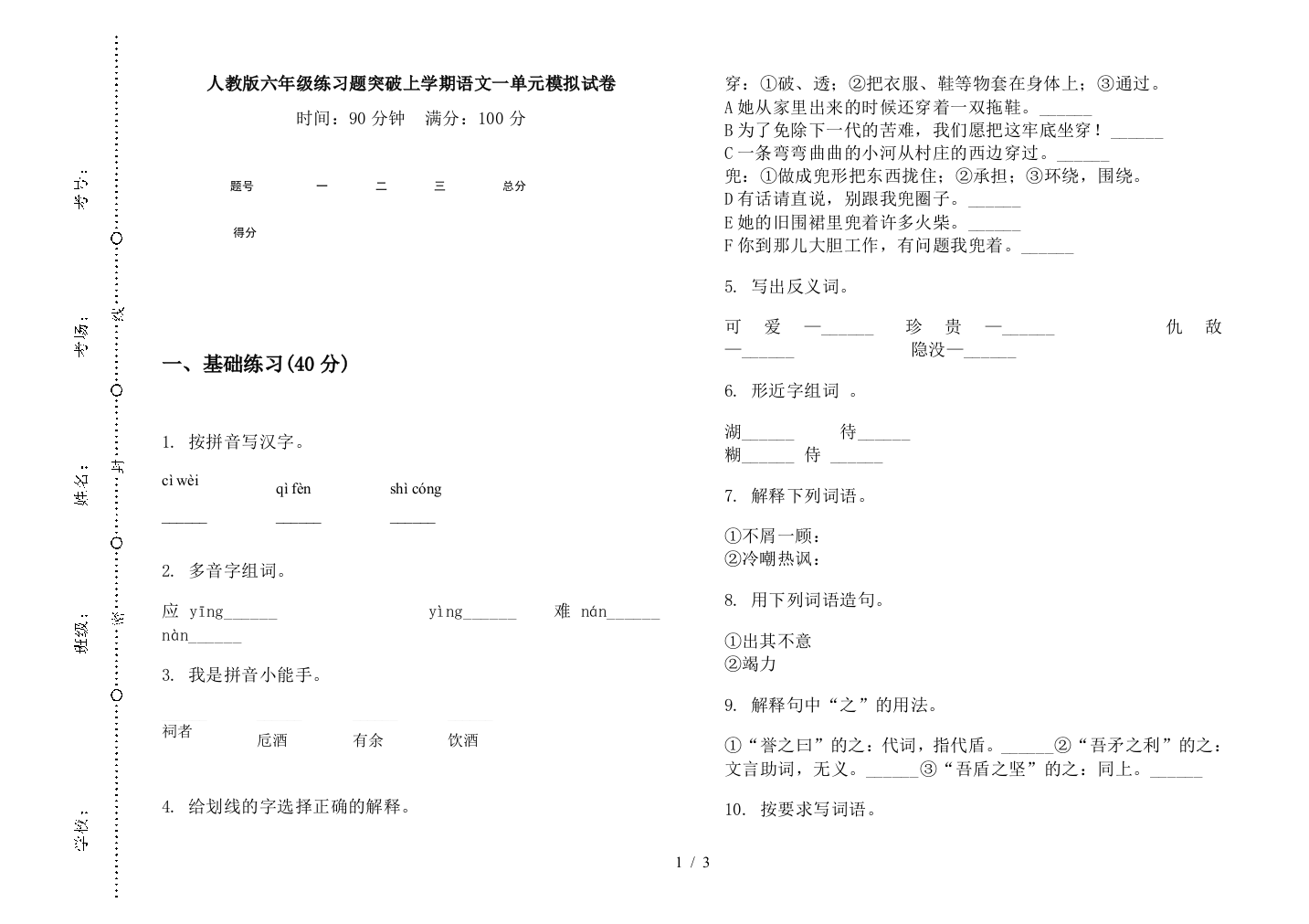 人教版六年级练习题突破上学期语文一单元模拟试卷