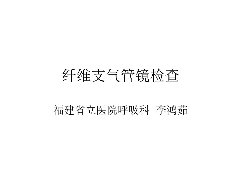 纤维支气管镜检查课件