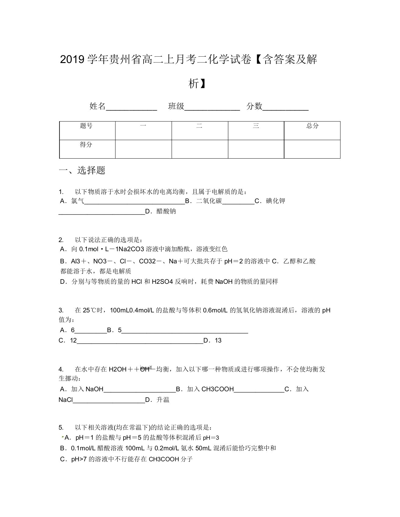 2019学年贵州省高二上月考二化学试卷【含及解析】