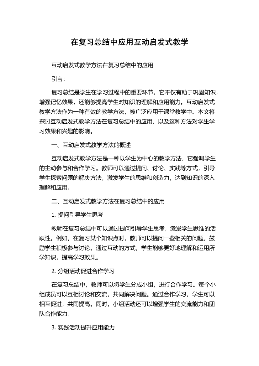 在复习总结中应用互动启发式教学