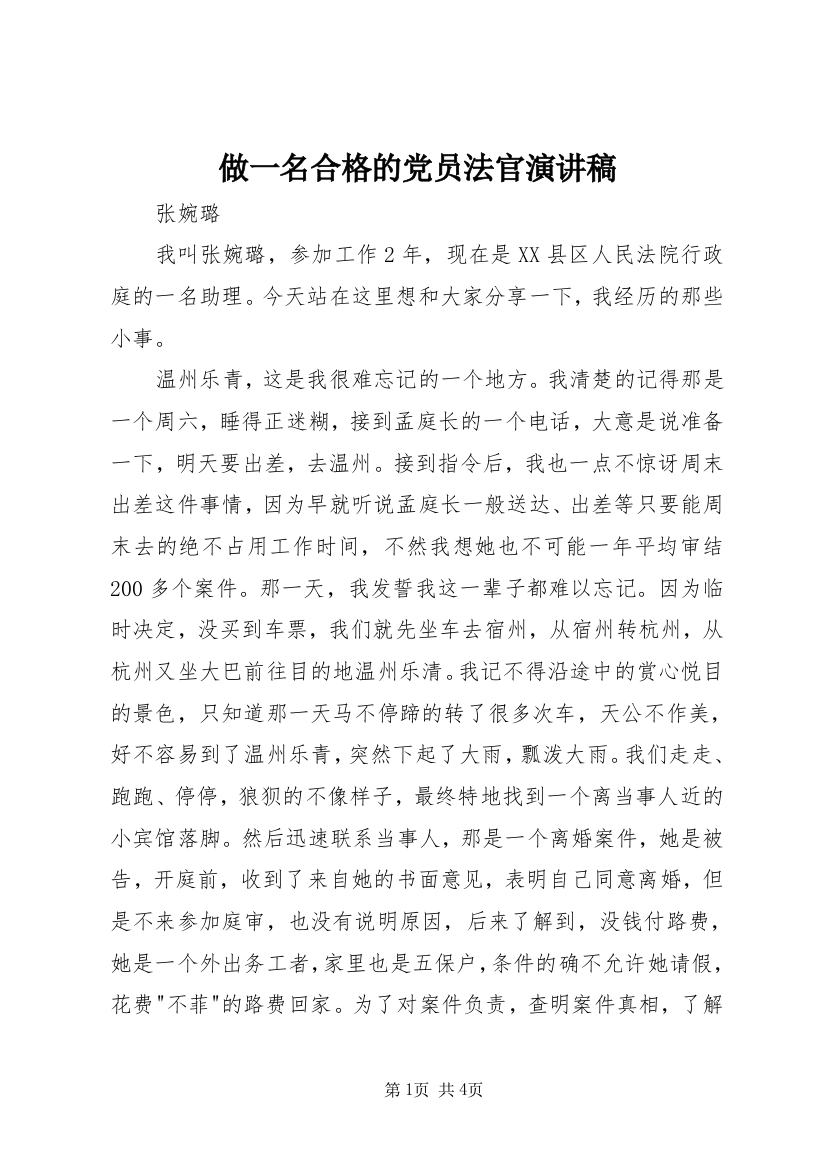 做一名合格的党员法官演讲稿