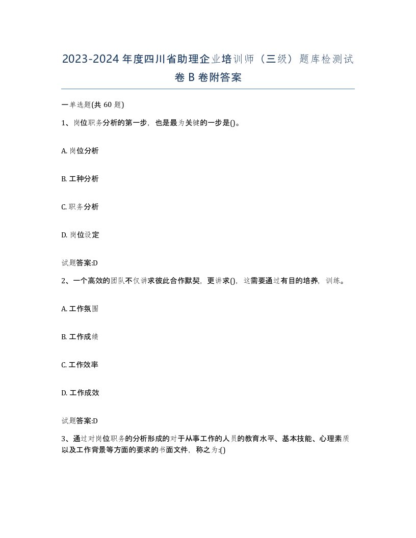 2023-2024年度四川省助理企业培训师三级题库检测试卷B卷附答案