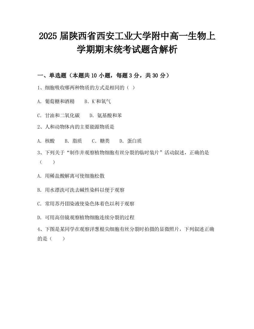 2025届陕西省西安工业大学附中高一生物上学期期末统考试题含解析