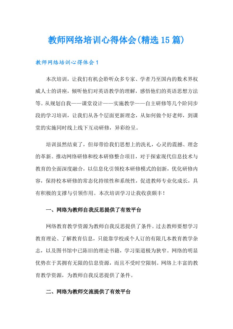 教师网络培训心得体会(精选15篇)