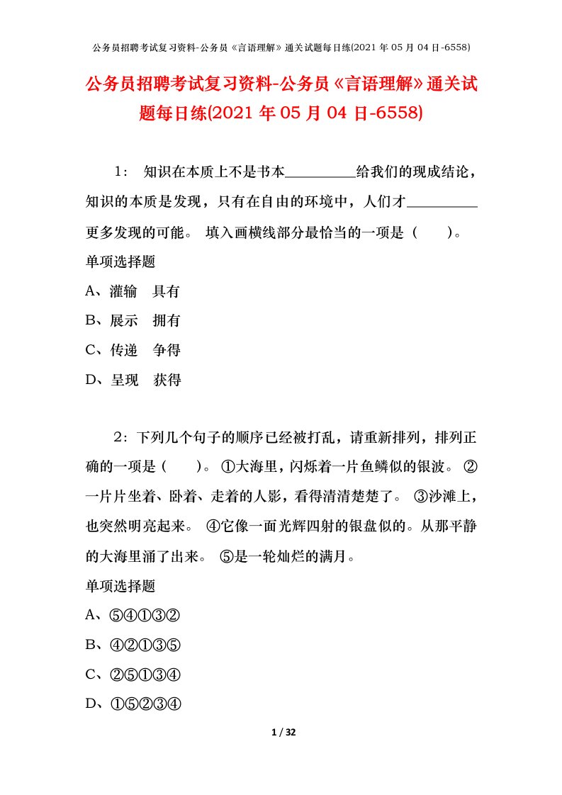 公务员招聘考试复习资料-公务员言语理解通关试题每日练2021年05月04日-6558