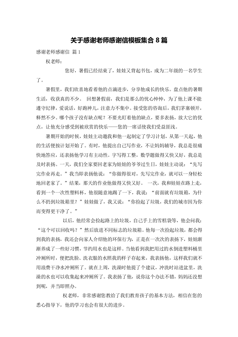 关于感谢老师感谢信模板集合8篇