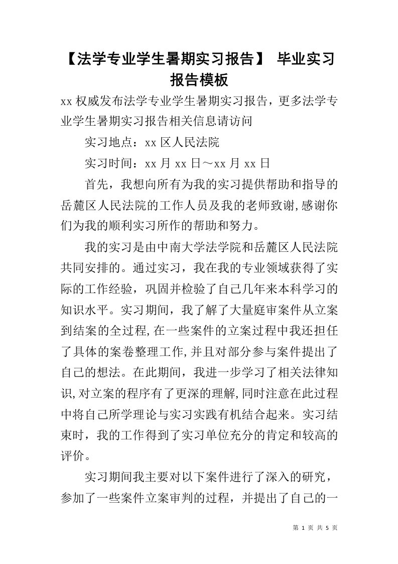 【法学专业学生暑期实习报告】毕业实习报告模板