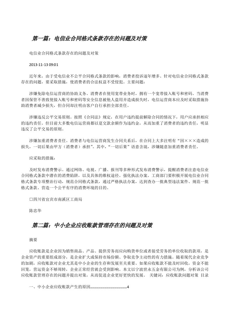 电信业合同格式条款存在的问题及对策（5篇材料）[修改版]