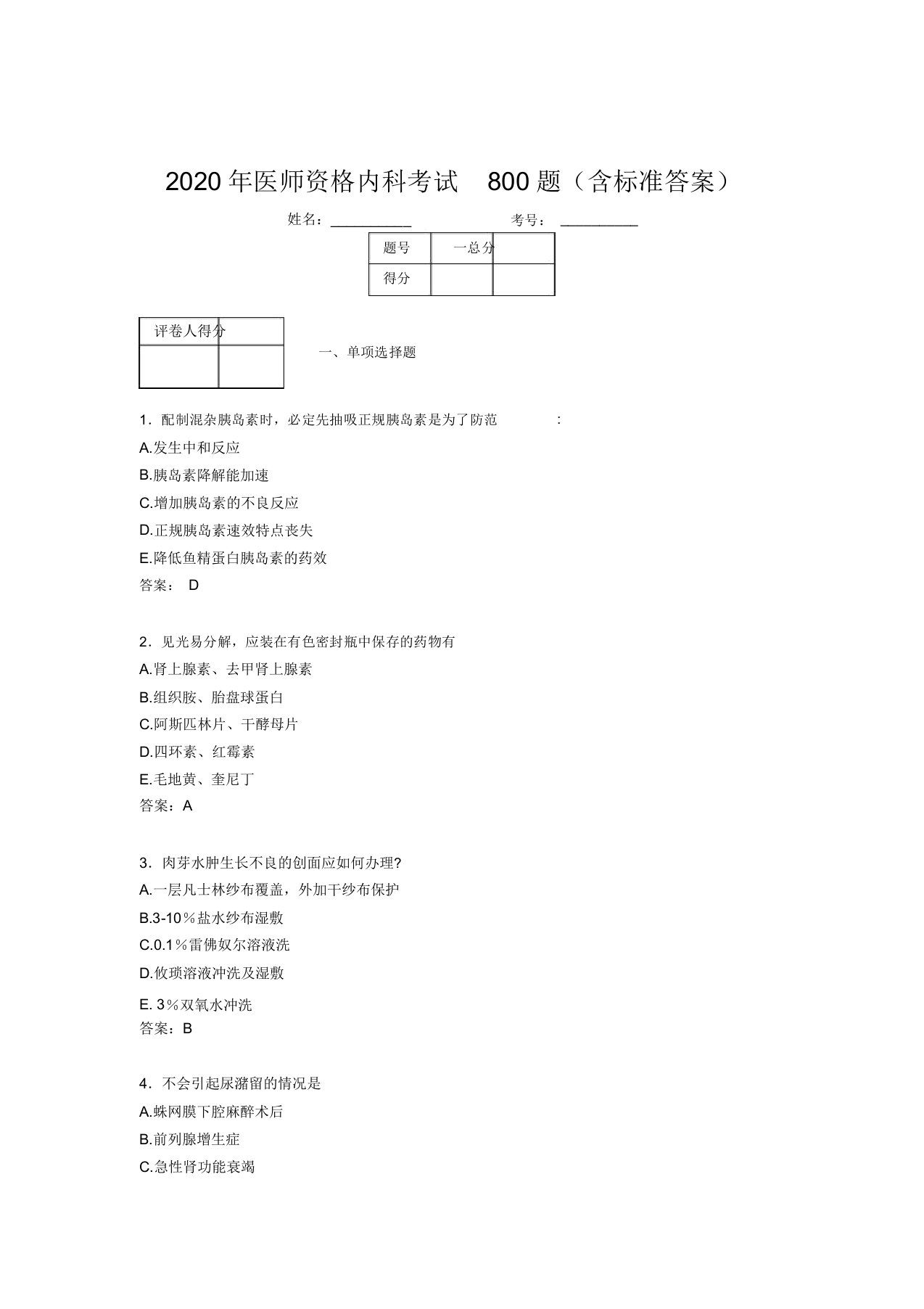 最新版精编2020年医师资格内科完整考试题库800题(含答案)