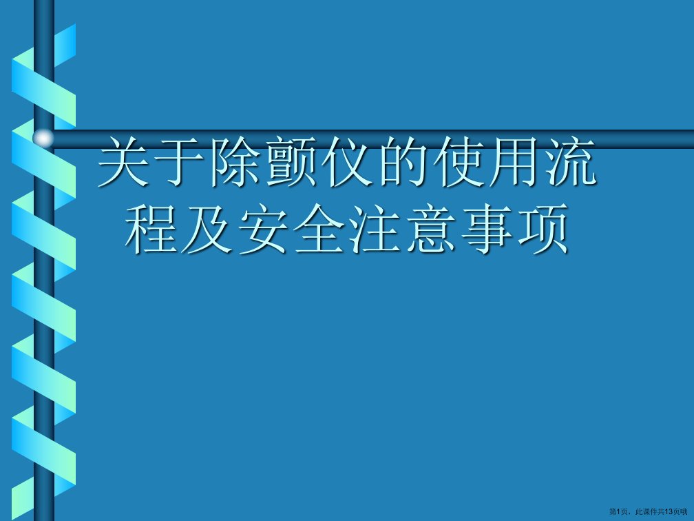 除颤仪的使用流程及安全注意事项课件