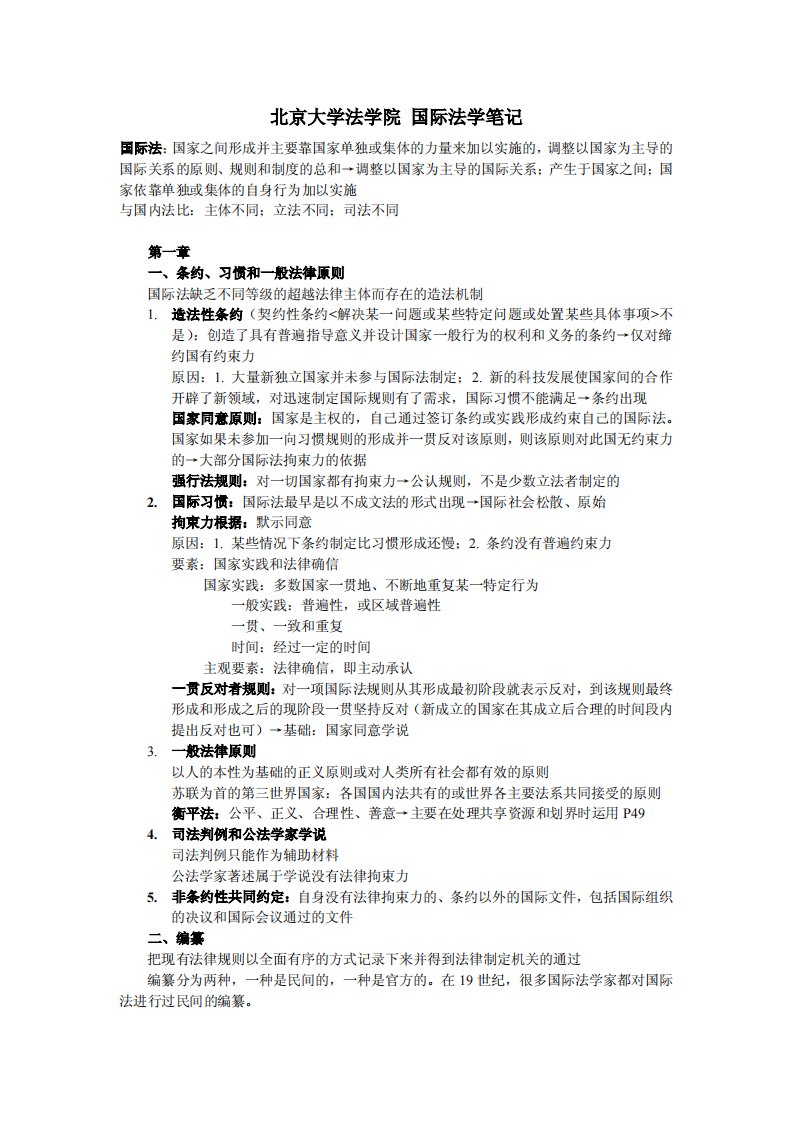 北京大学法学院国际法学笔记(李鸣教授课堂笔记-法律硕士)