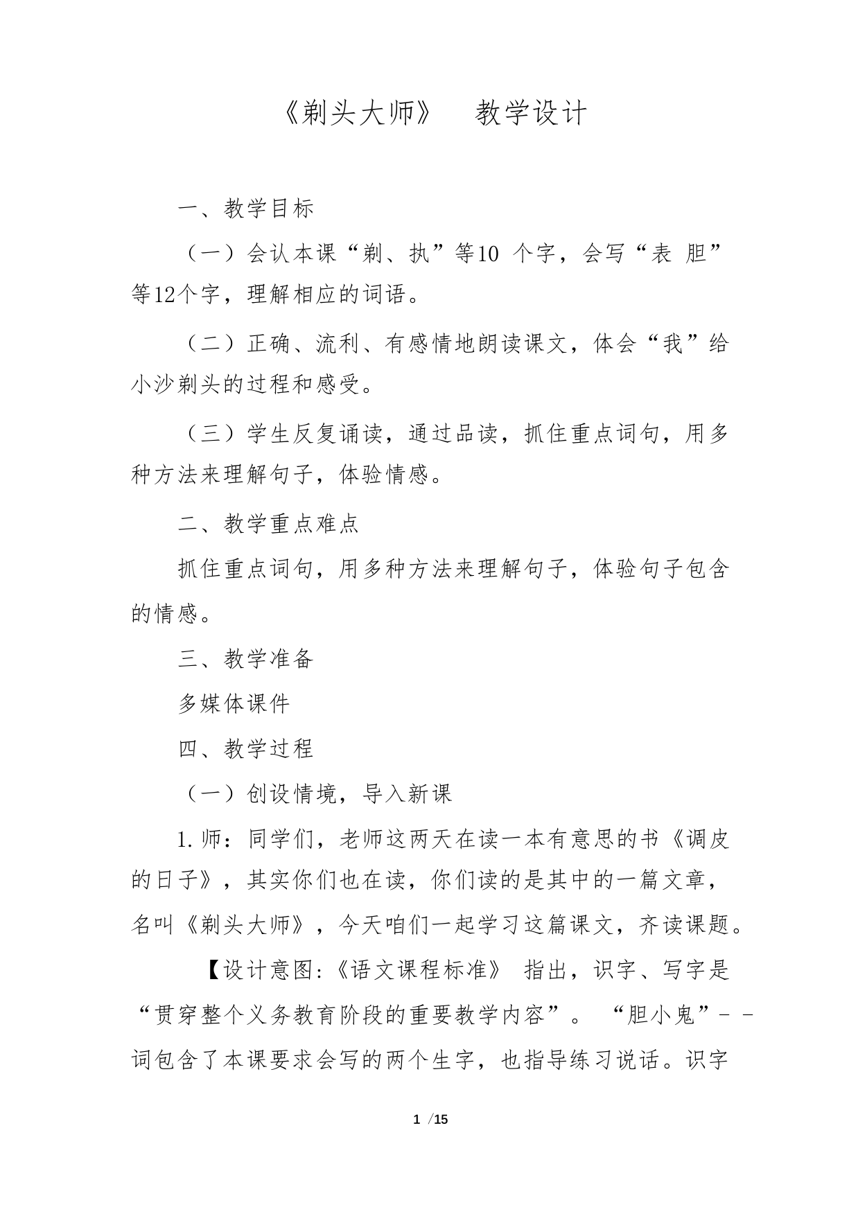 小学语文_剃头大师教学设计学情分析教材分析课后反思2313