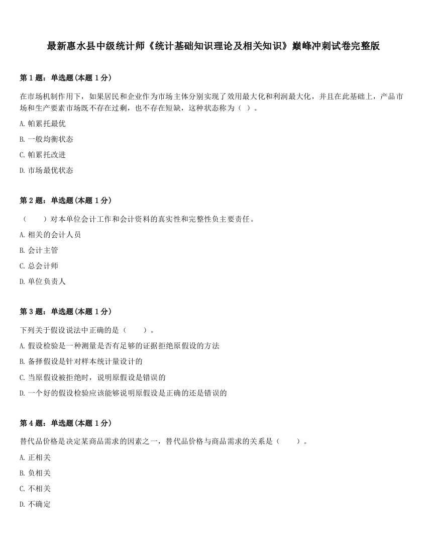 最新惠水县中级统计师《统计基础知识理论及相关知识》巅峰冲刺试卷完整版