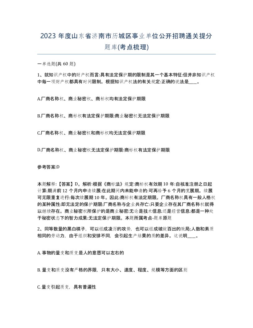 2023年度山东省济南市历城区事业单位公开招聘通关提分题库考点梳理