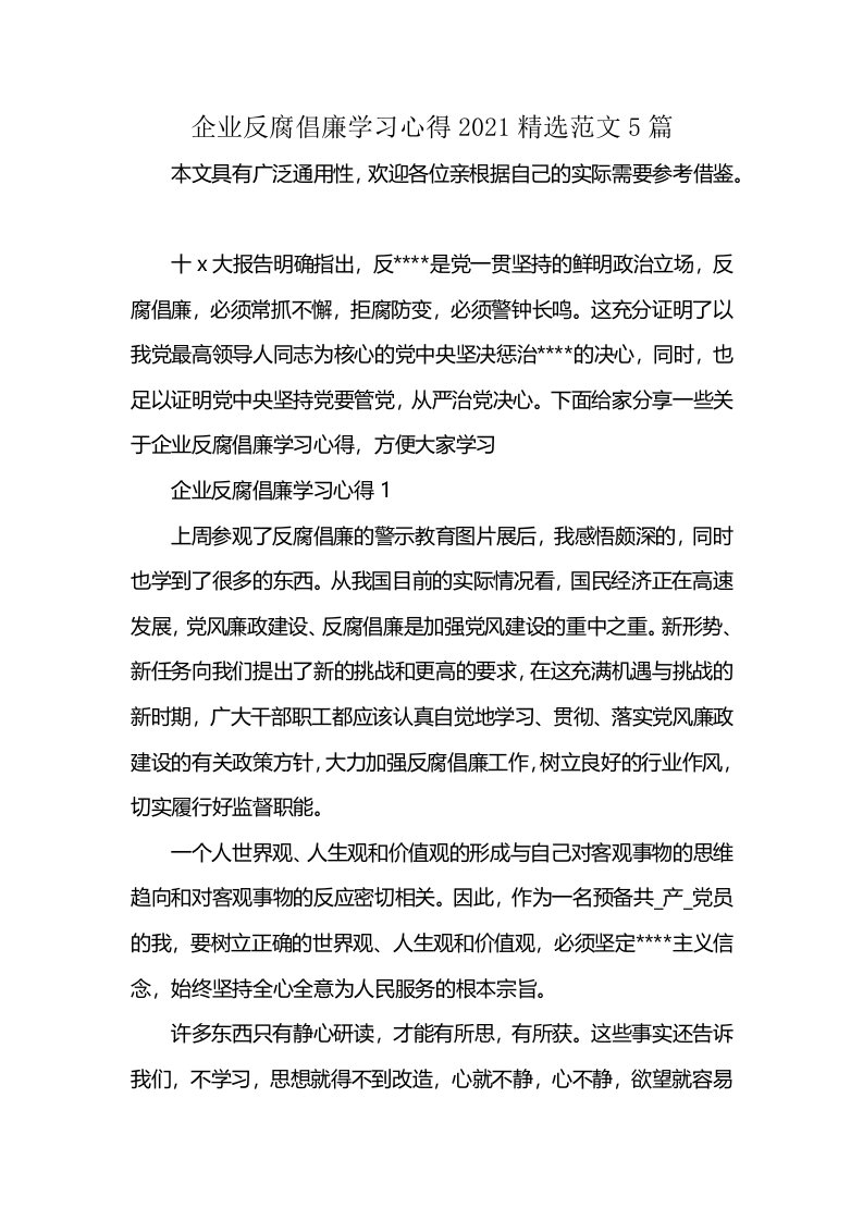 企业反腐倡廉学习心得2021精选范文5篇