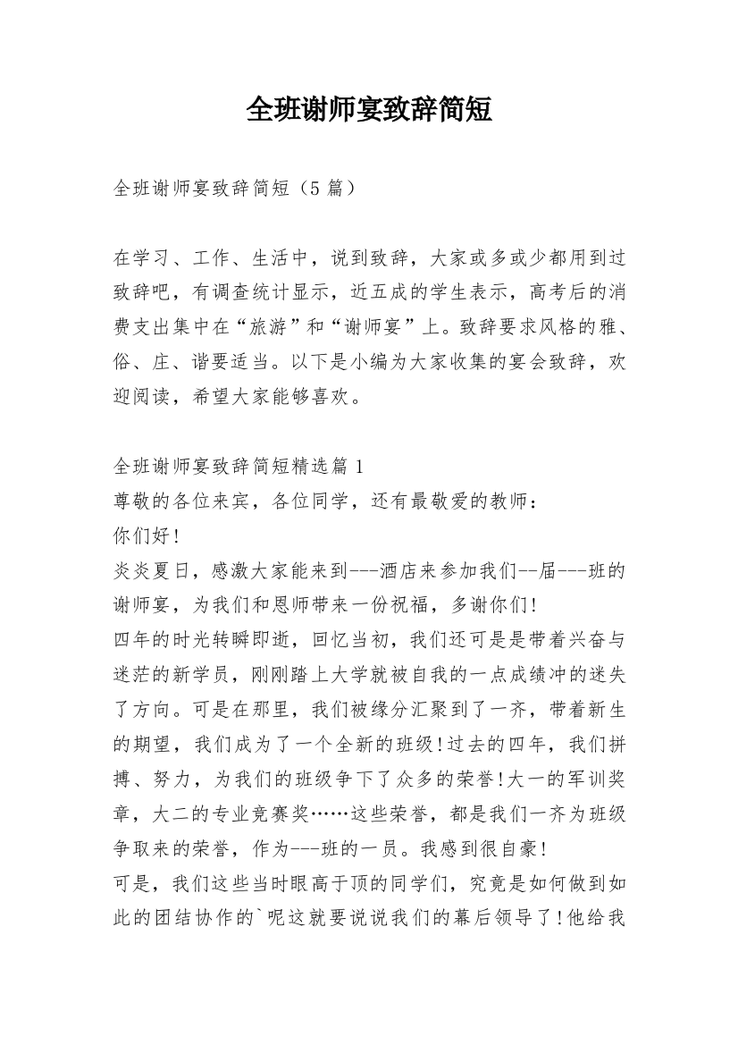 全班谢师宴致辞简短