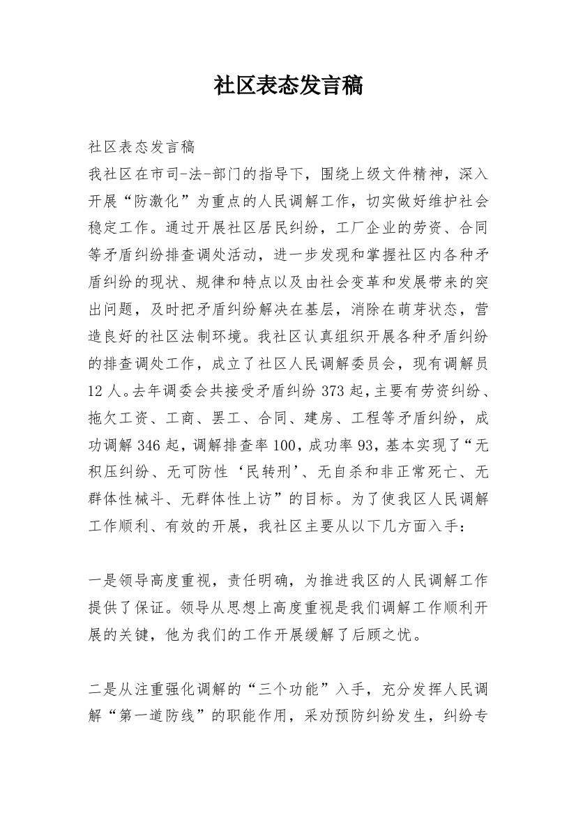 社区表态发言稿