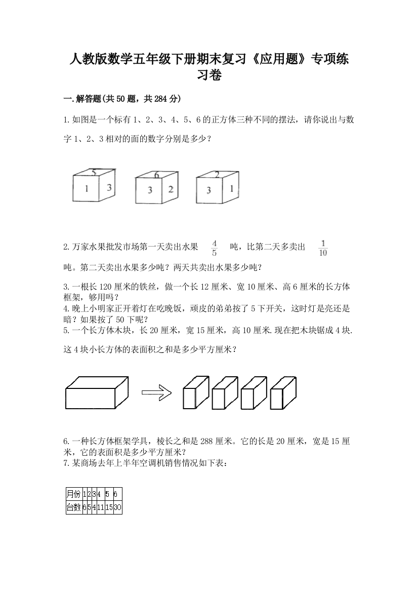 人教版数学五年级下册期末复习《应用题》专项练习卷含答案【突破训练】