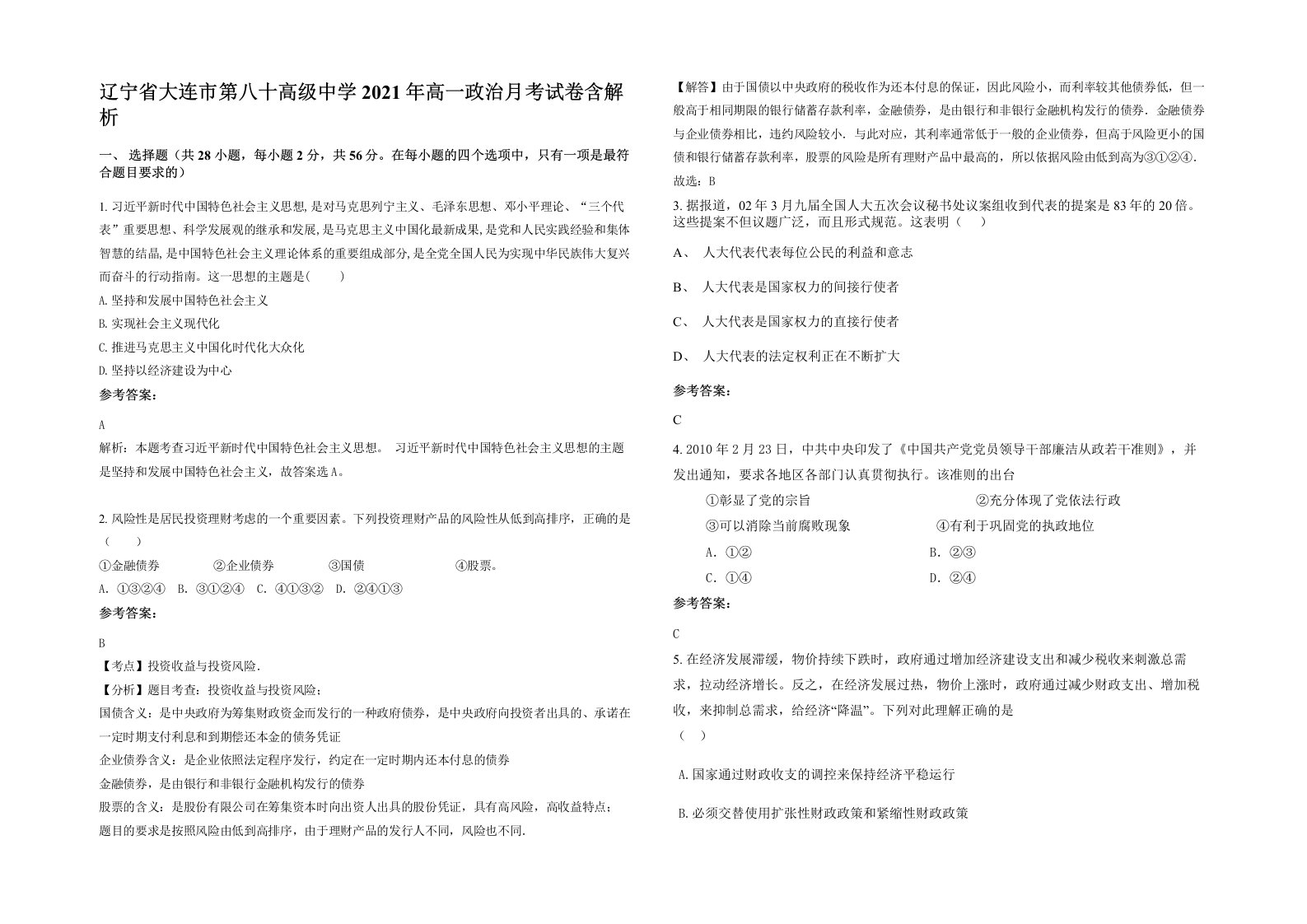 辽宁省大连市第八十高级中学2021年高一政治月考试卷含解析