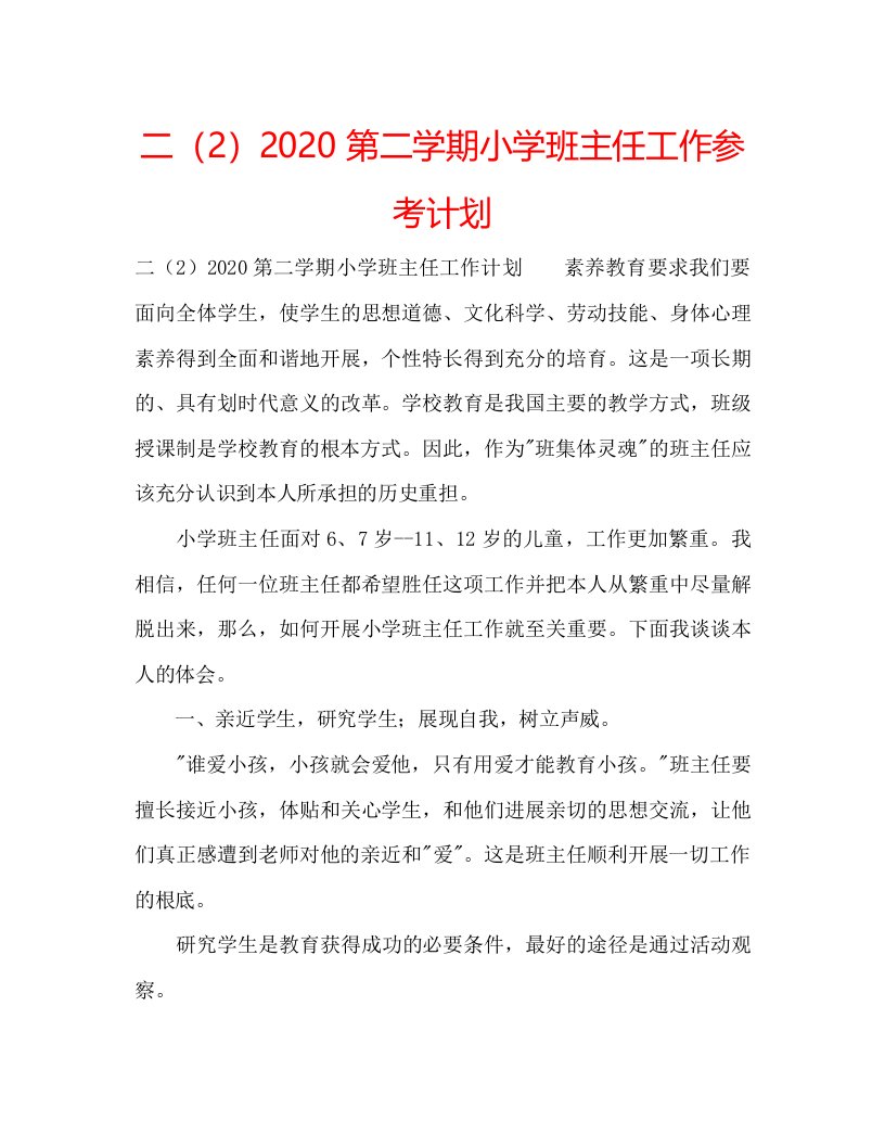 2022二2第二学期小学班主任工作参考计划