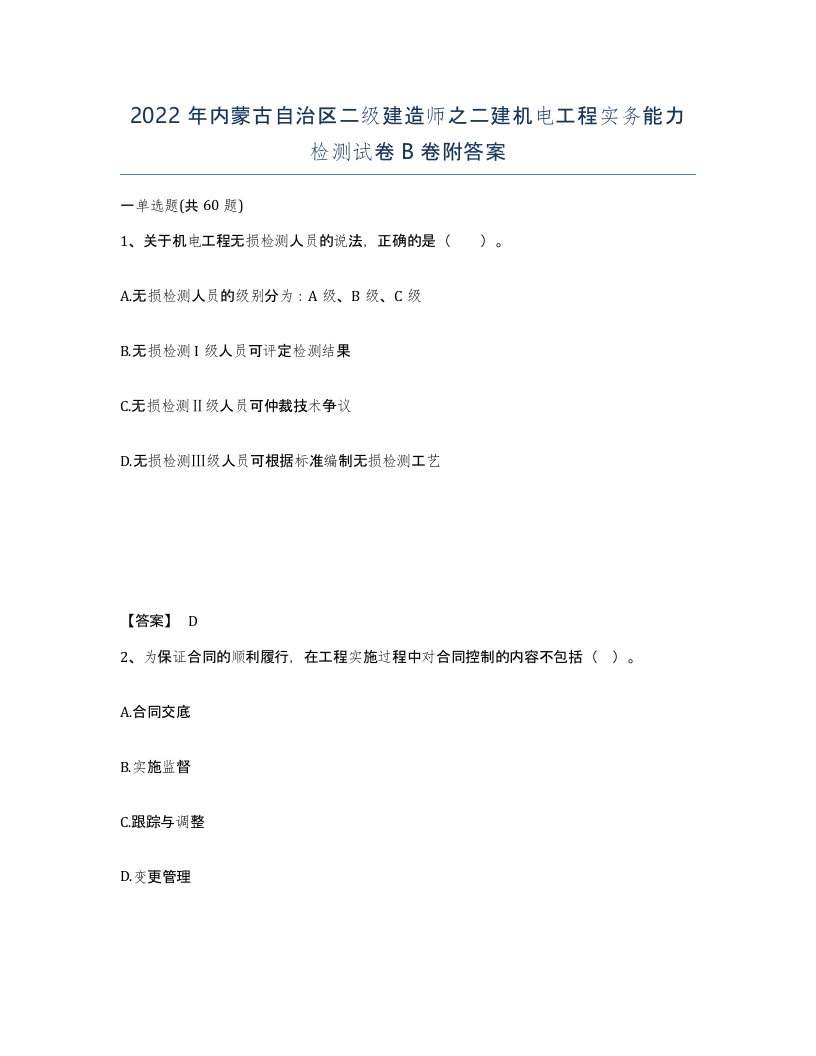 2022年内蒙古自治区二级建造师之二建机电工程实务能力检测试卷B卷附答案