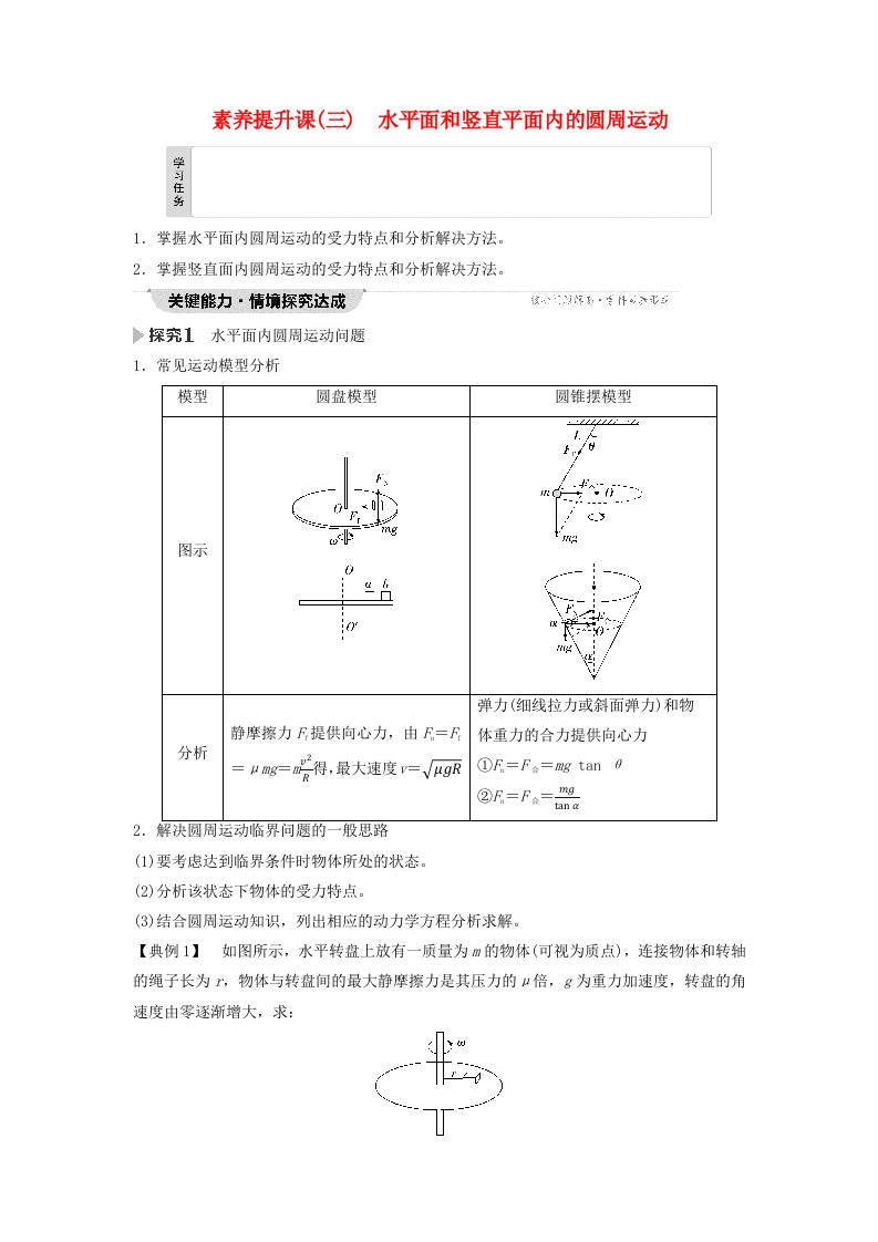 新教材同步备课2024春高中物理第6章圆周运动素养提升课3水平面和竖直平面内的圆周运动教师用书新人教版必修第二册