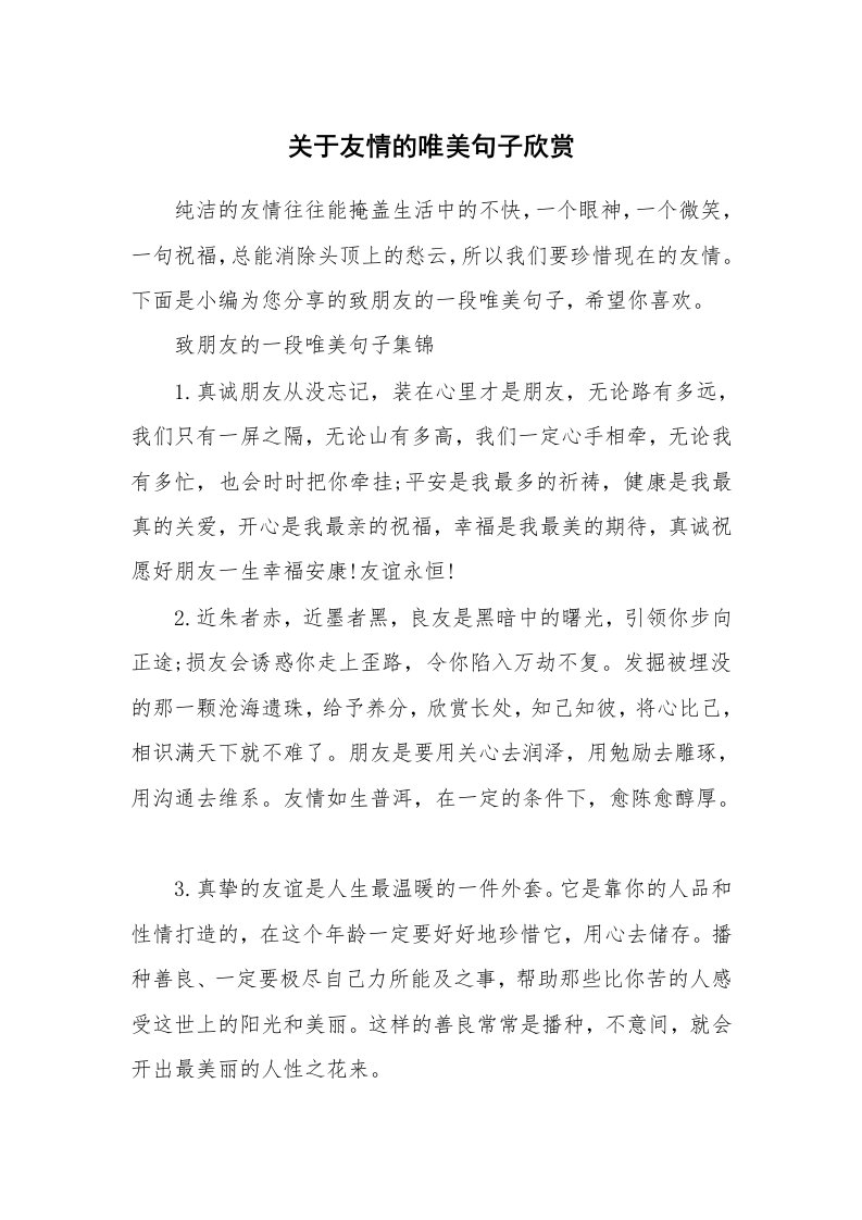 关于友情的唯美句子欣赏