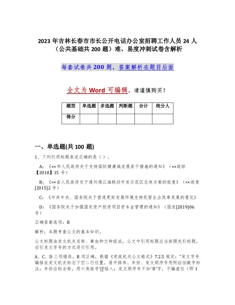 2023年吉林长春市市长公开电话办公室招聘工作人员24人公共基础共200题难易度冲刺试卷含解析