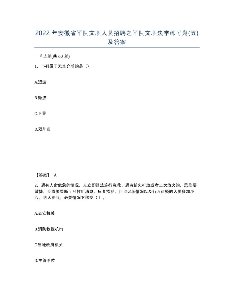 2022年安徽省军队文职人员招聘之军队文职法学练习题五及答案