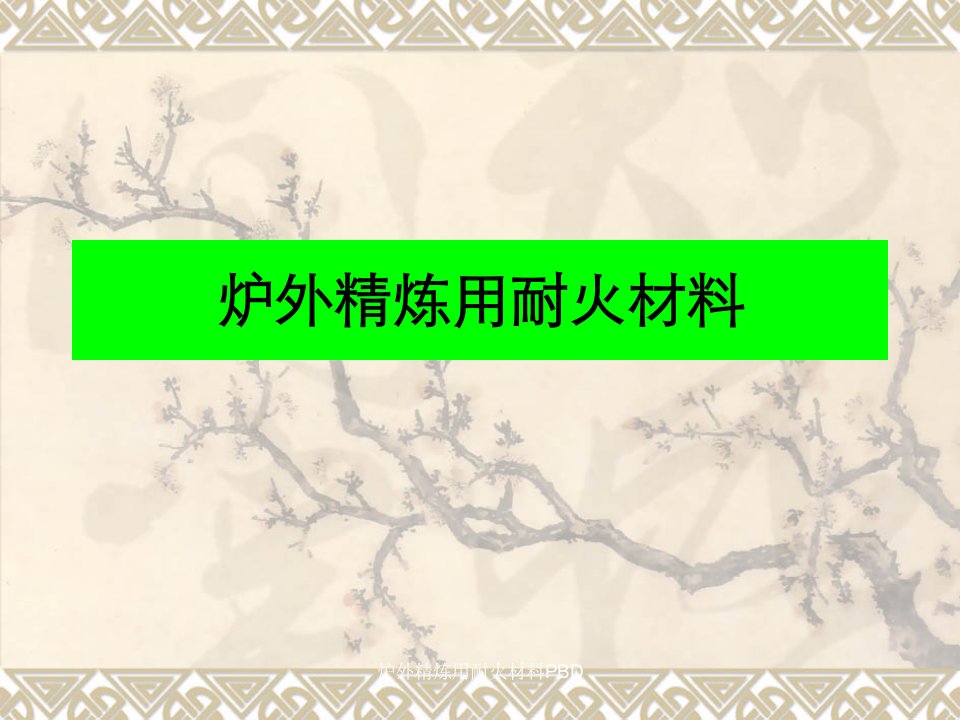 炉外精炼用耐火材料PBD