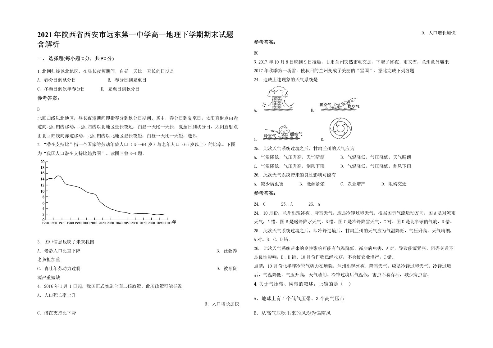 2021年陕西省西安市远东第一中学高一地理下学期期末试题含解析